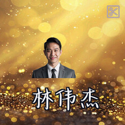 林伟杰