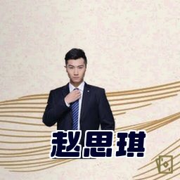 赵思琪
