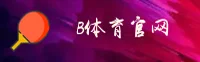 b体育官方网站