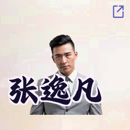 张逸凡